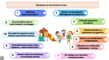 Правила за безопасна игра
